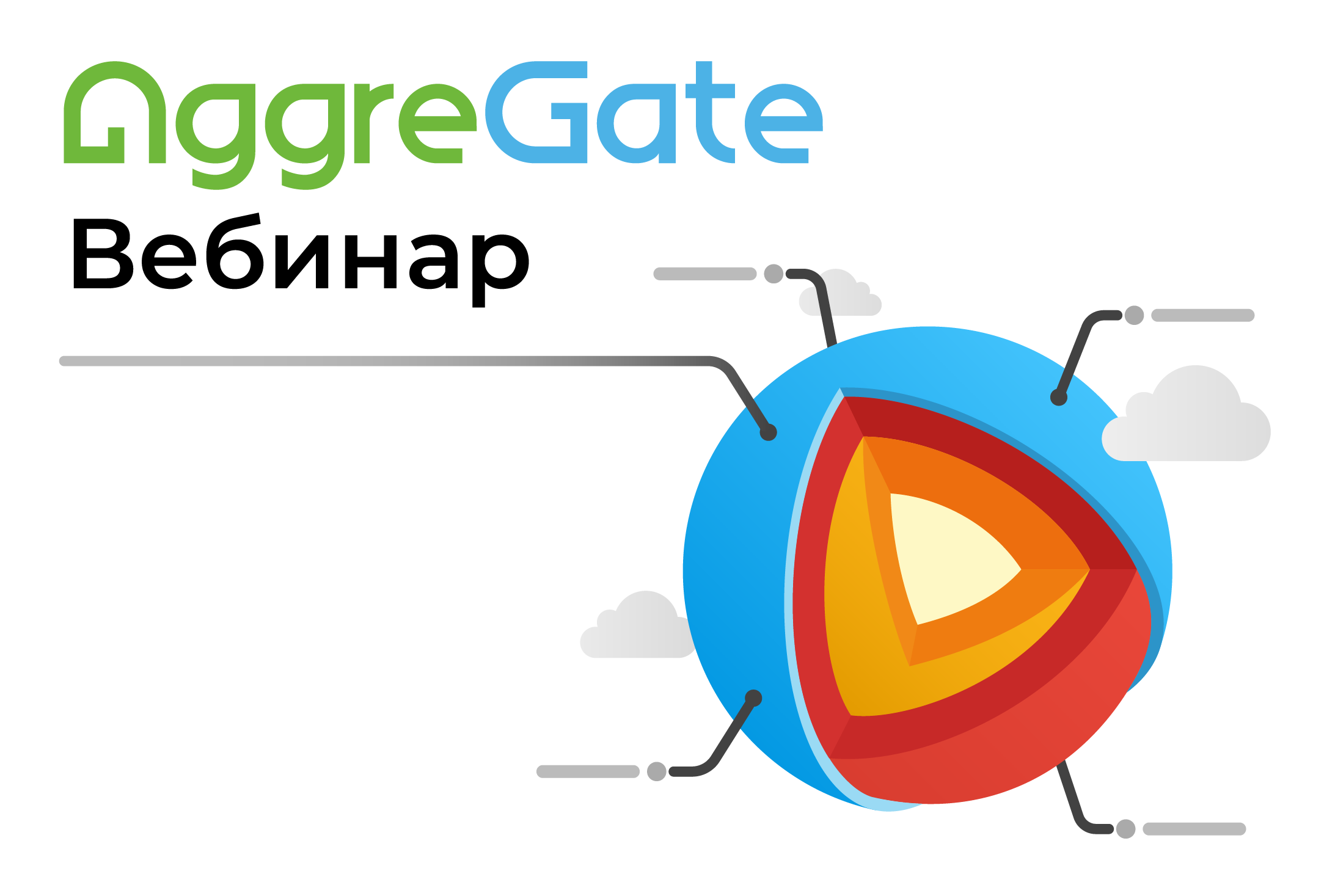 AggreGate-webinar-registration