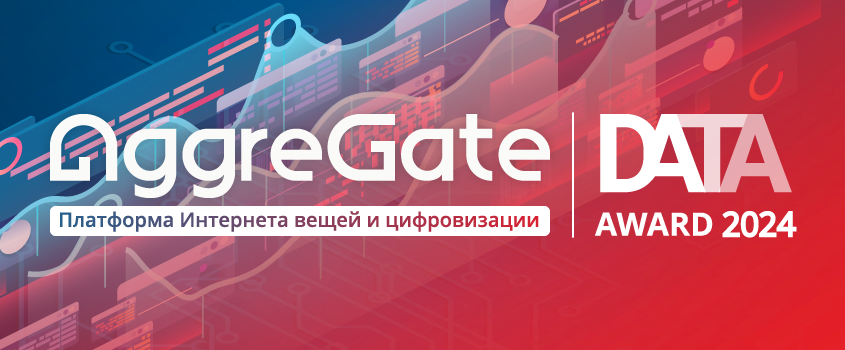 проект на базе AggreGate на премии DATA AWARD 2024