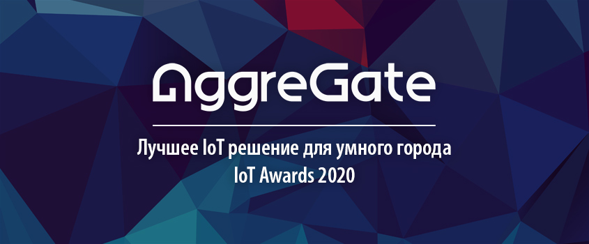 Обзор мероприятия IoT Awards 2020