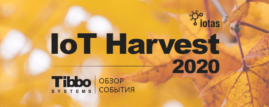 Обзор мероприятия IoT Harvest 2020