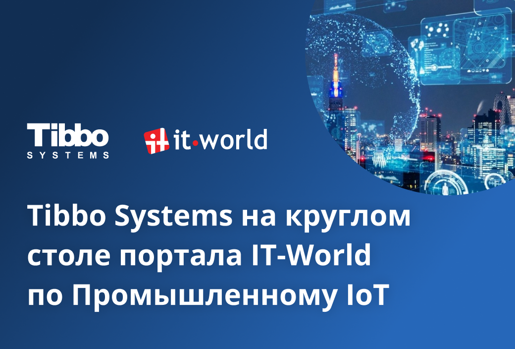 Компания Tibbo Systems обсудила вызовы IIoT на круглом столе IT-World