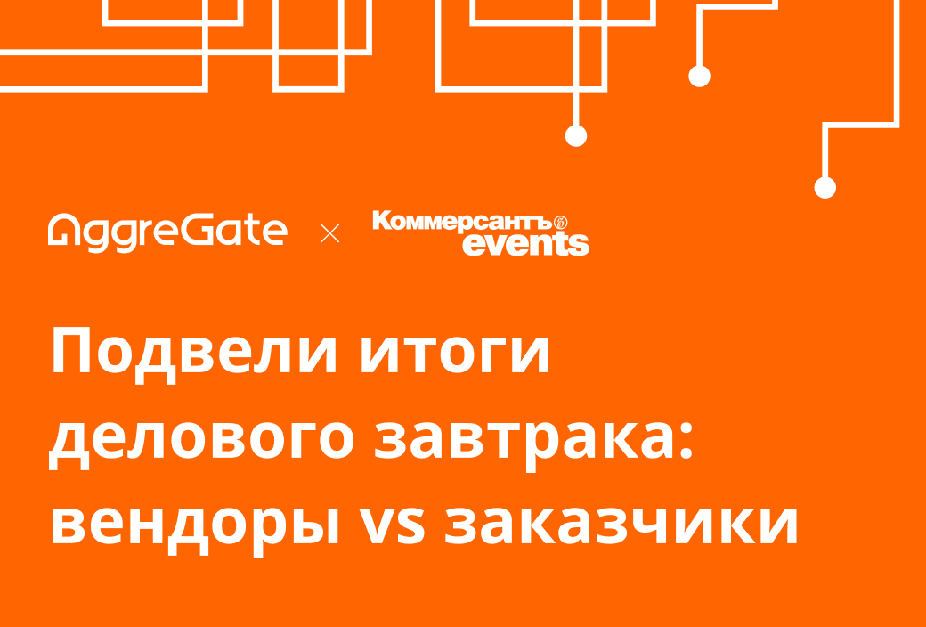 Итоги делового завтрака Tibbo Systems и ИД «Коммерсантъ»