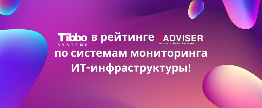 Tibbo Systems в обзоре TAdviser: “Российский рынок систем мониторинга и управления ИТ-инфраструктурой!