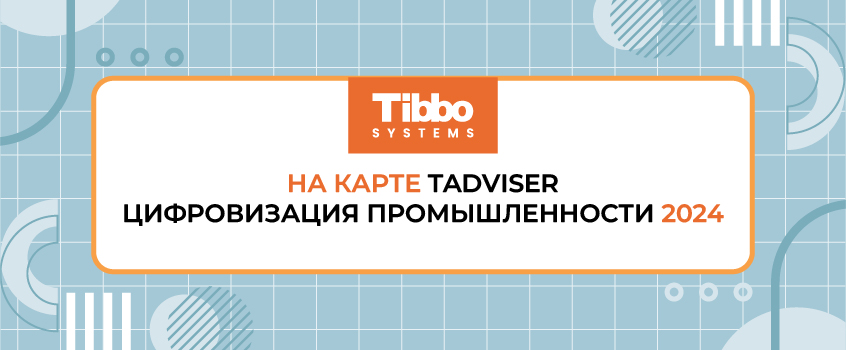 Tibbo Systems на Карте цифровизации промышленности TAdviser 2024