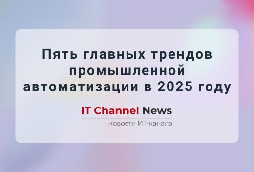 Статья про тренды промышленной автоматизации для IT Channel News