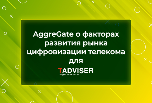 AggreGate в обзоре TAdviser о цифровизации телекома