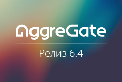 Релиз AggreGate 6.4: электронные таблицы с живыми данными и мнемосхемы для видеостен