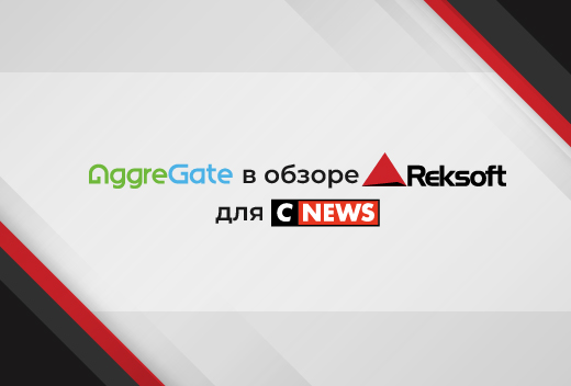 AggreGate в обзоре Reksoft для CNews