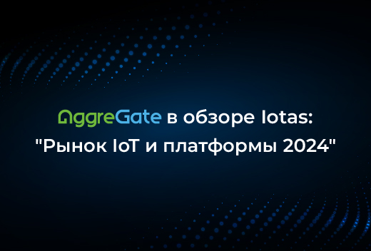 AggreGate в обзоре Iotas: 