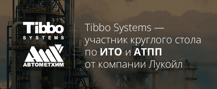 Роман Шиндин, Tibbo Systems, выступает с докладом на круглом столе по ИТО и автоматизации
