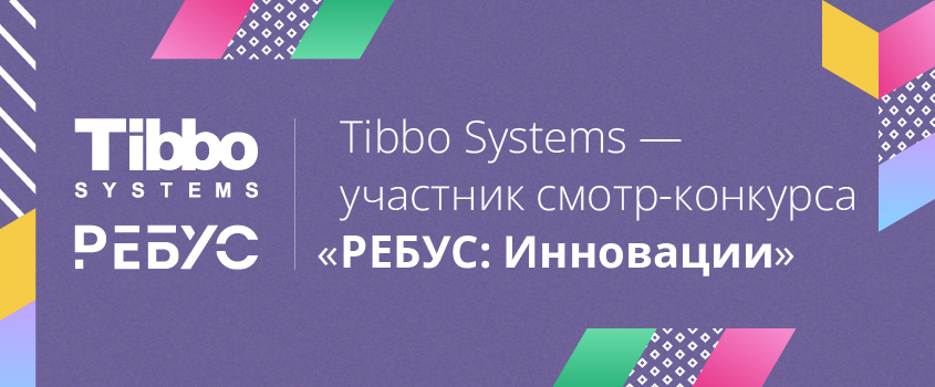Участие Tibbo Systems в конкурсе Ребус Инновации 2025