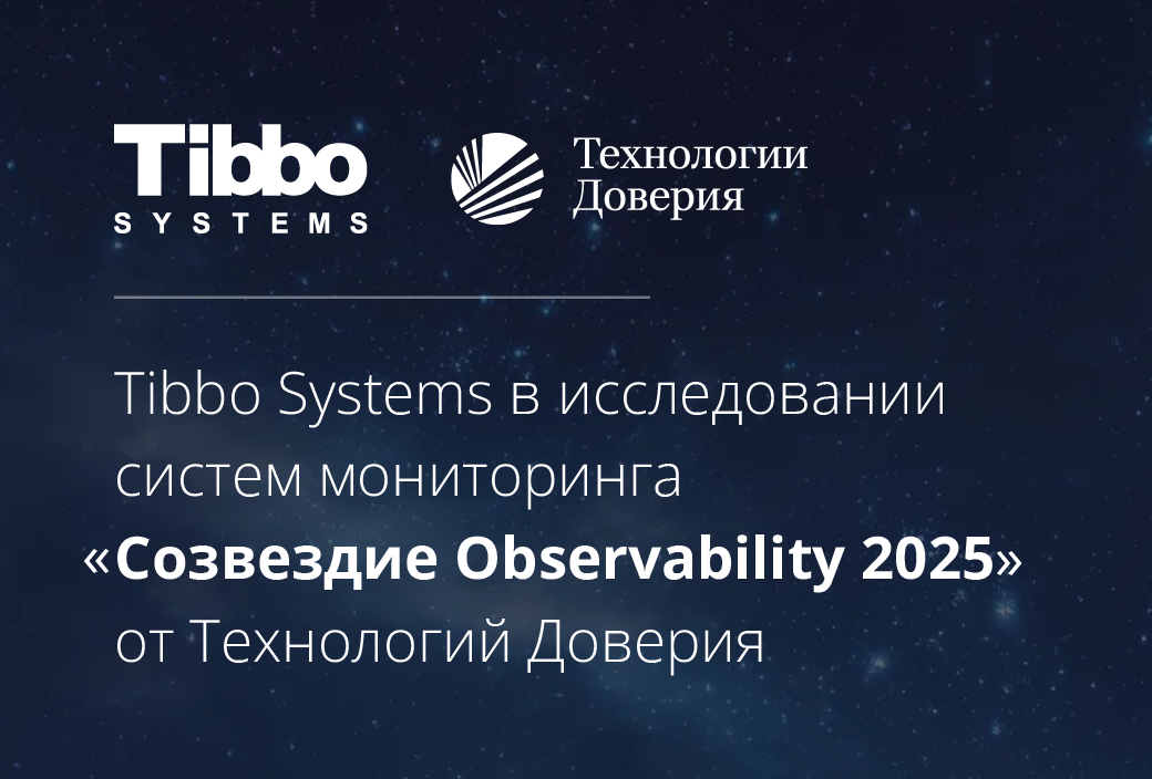  Tibbo Systems в исследовании ТеДо: платформы Observability на российском ИТ-рынке 