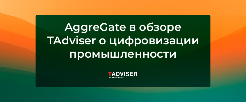 Нас упомянули в обзоре TAdviser о цифровизации промышленности!