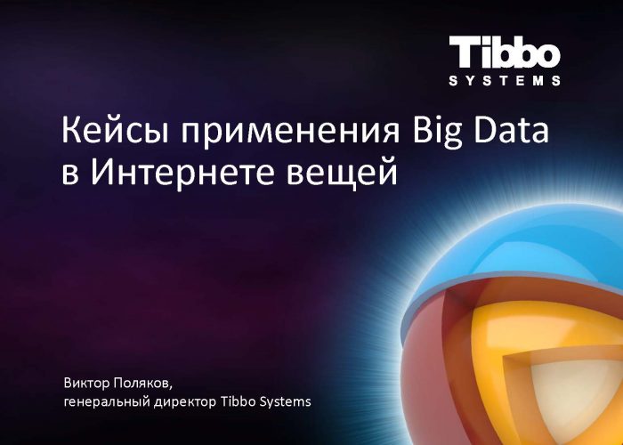 Big Data в IoT. Примеры применения