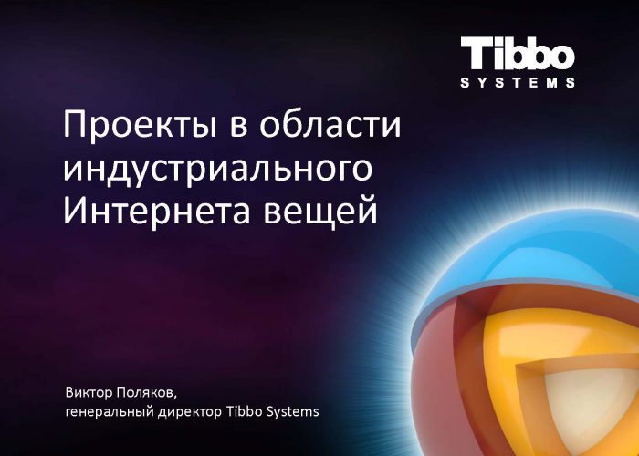 Проекты Tibbo Systems в области индустриального Интернета вещей