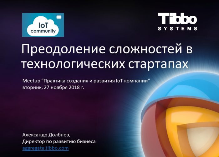 Сложности развития технологических IoT стартапов и пути их преодоления на примере опыта Tibbo Systems
