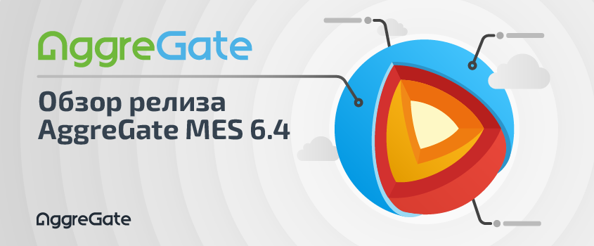 Анонс вебинара: Новый релиз AggreGate MES