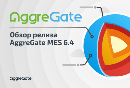 Вебинар: Новый релиз AggreGate MES: как low-code платформа меняет управление производствома