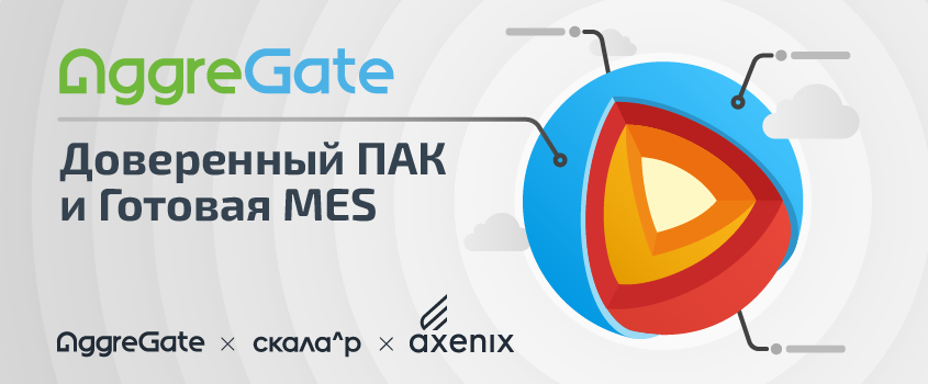 Автоматизация объектов КИИ в сжатые сроки: представлен промышленный стек на базе ПАК Скала^р и платформы AggreGate