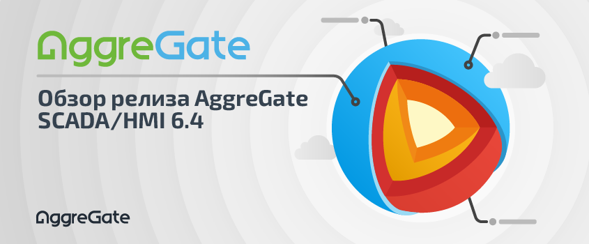 Баннер вебинара AggreGate SCADA/HMI 6.4