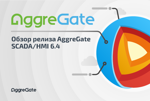 AggreGate MES: новое low-code решение для управления производством