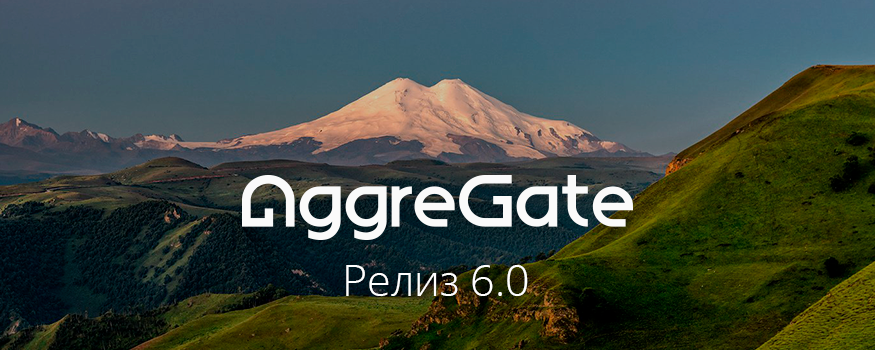 Опубликован релиз AggreGate 6 с конструктором веб-интерфейсов!