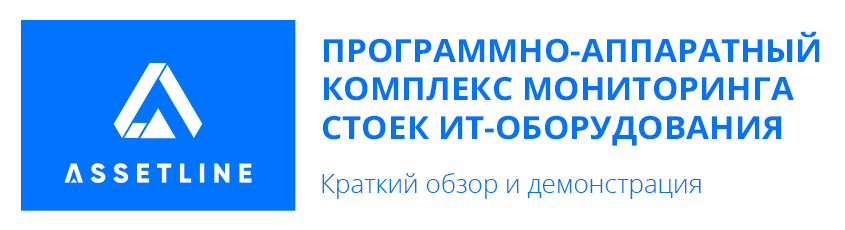 Tibbo Systems и Assetline: мониторинг стоек ИТ-оборудования на основе AggreGate