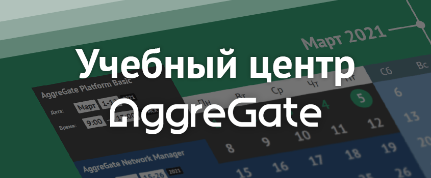 Добро пожаловать в учебный центр AggreGate!
