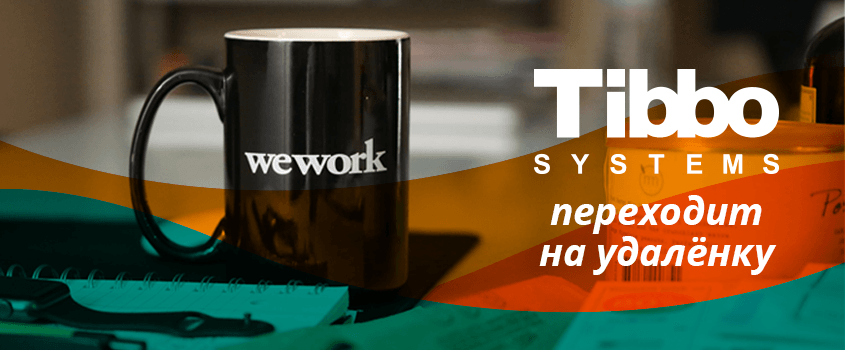 Tibbo Systems переходит на удалёнку