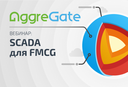 Вебинар: SCADA для FMCG: от мониторинга линии к управлению эффективностью производства