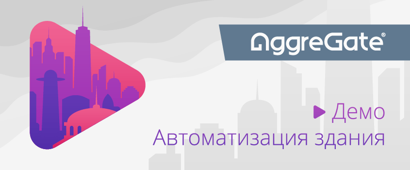 Как работает система управления зданием AggreGate