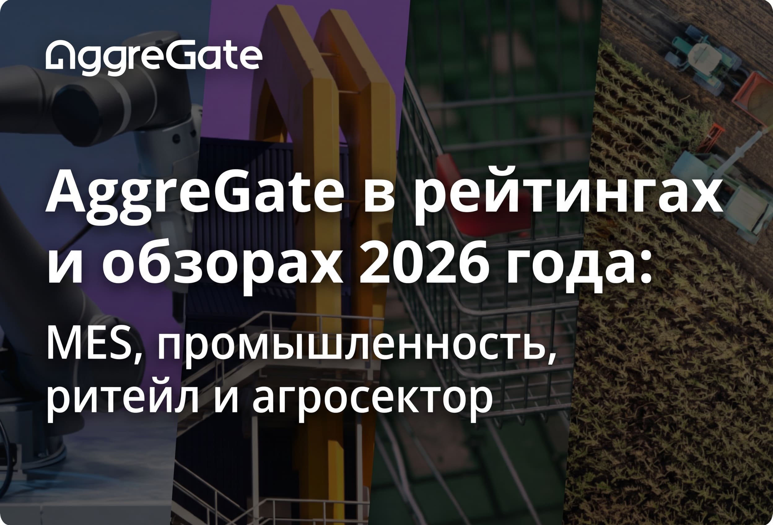 AggreGate MES: New Low-Code Solution for Production Management