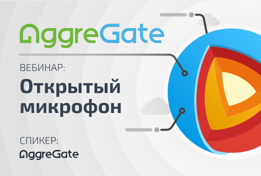 Приглашаем на online-показ возможностей AggreGate с рубрикой «открытый микрофон»