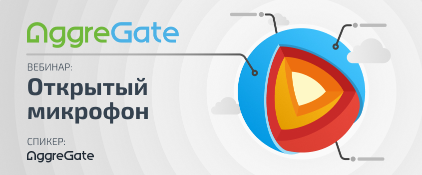 Анонс вебинара по новым возможностям AggreGate 6.4