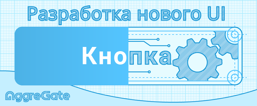 В начале была кнопка…