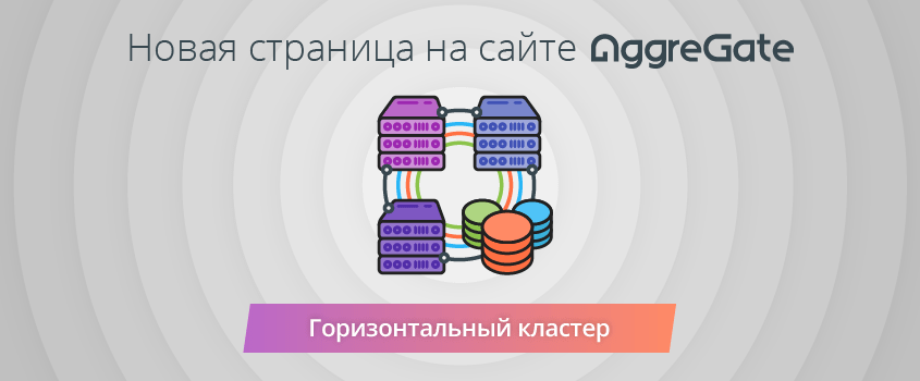 Встречайте веб-страницу про горизонтальный кластер!