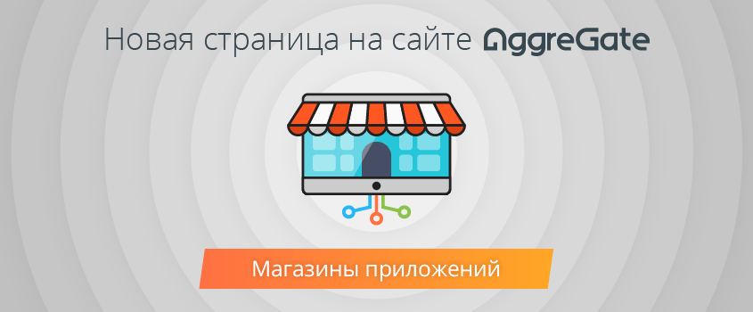 Встречайте веб-страницу про магазины приложений!
