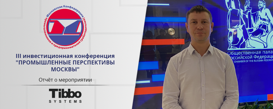 Конференция “Промышленные перспективы Москвы”. Как это было
