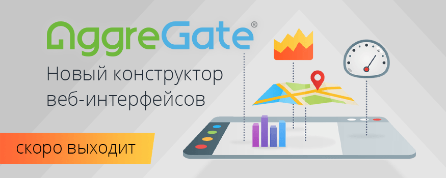 Новый конструктор веб-интерфейсов — скоро в релизе AggreGate 6.0