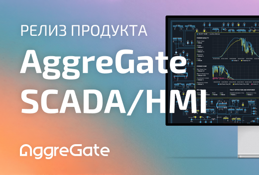Новая версия AggreGate SCADA/HMI 6.4