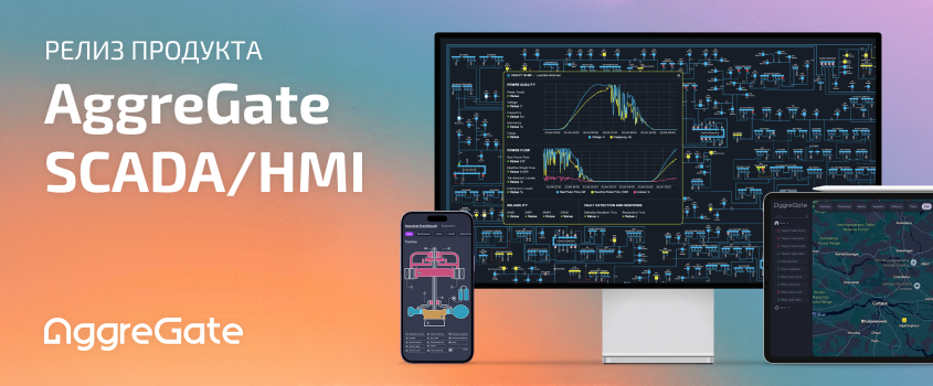 Новая версия AggreGate SCADA/HMI