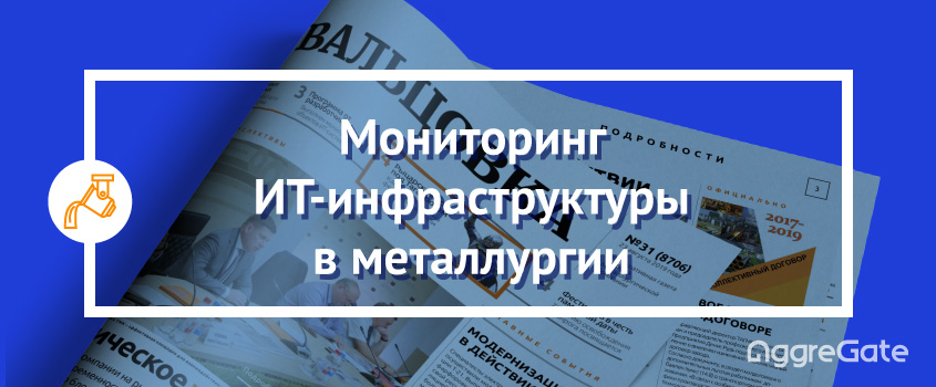 AggreGate контролирует ИТ-инфраструктуру металлургического завода в Таганроге