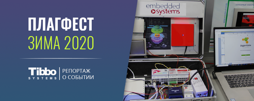 Чем нам запомнился Плагфест – Зима 2020