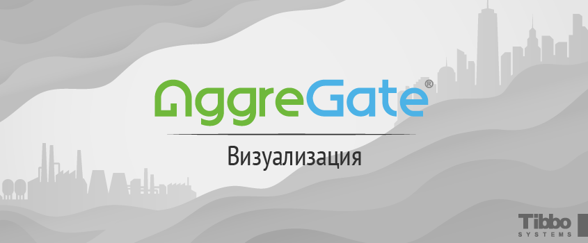Технологии AggreGate: Визуализация