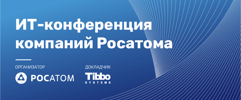 Как прошла ИТ-конференция компаний Росатома