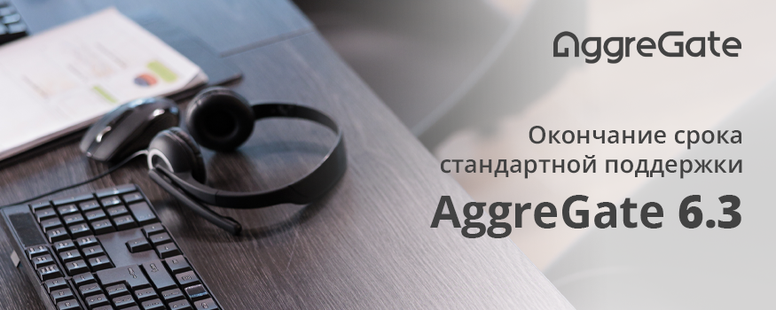 Окончание срока стандартной поддержки AggreGate 6.3