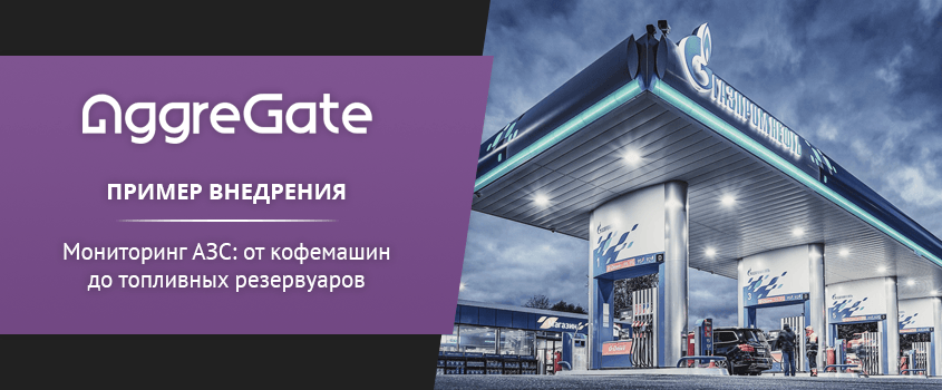 IoT Use Case. Мониторинг АЗС: от кофемашин до топливных резервуаров