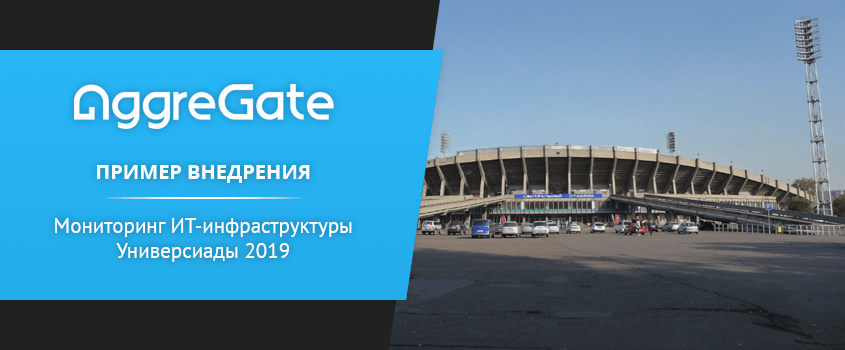 IoT Use Case. Как AggreGate участвовал в Универсиаде