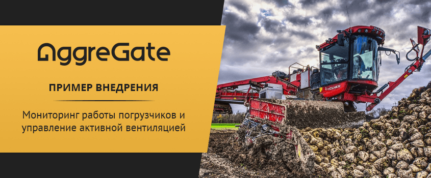 IoT Use Cases: управление активной вентиляцией и мониторинг работы погрузчиков для Русагро