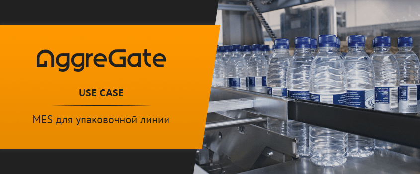 IoT Use Case. MES для упаковочной линии